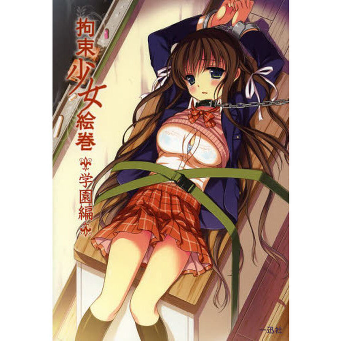 拘束少女絵巻　学園編