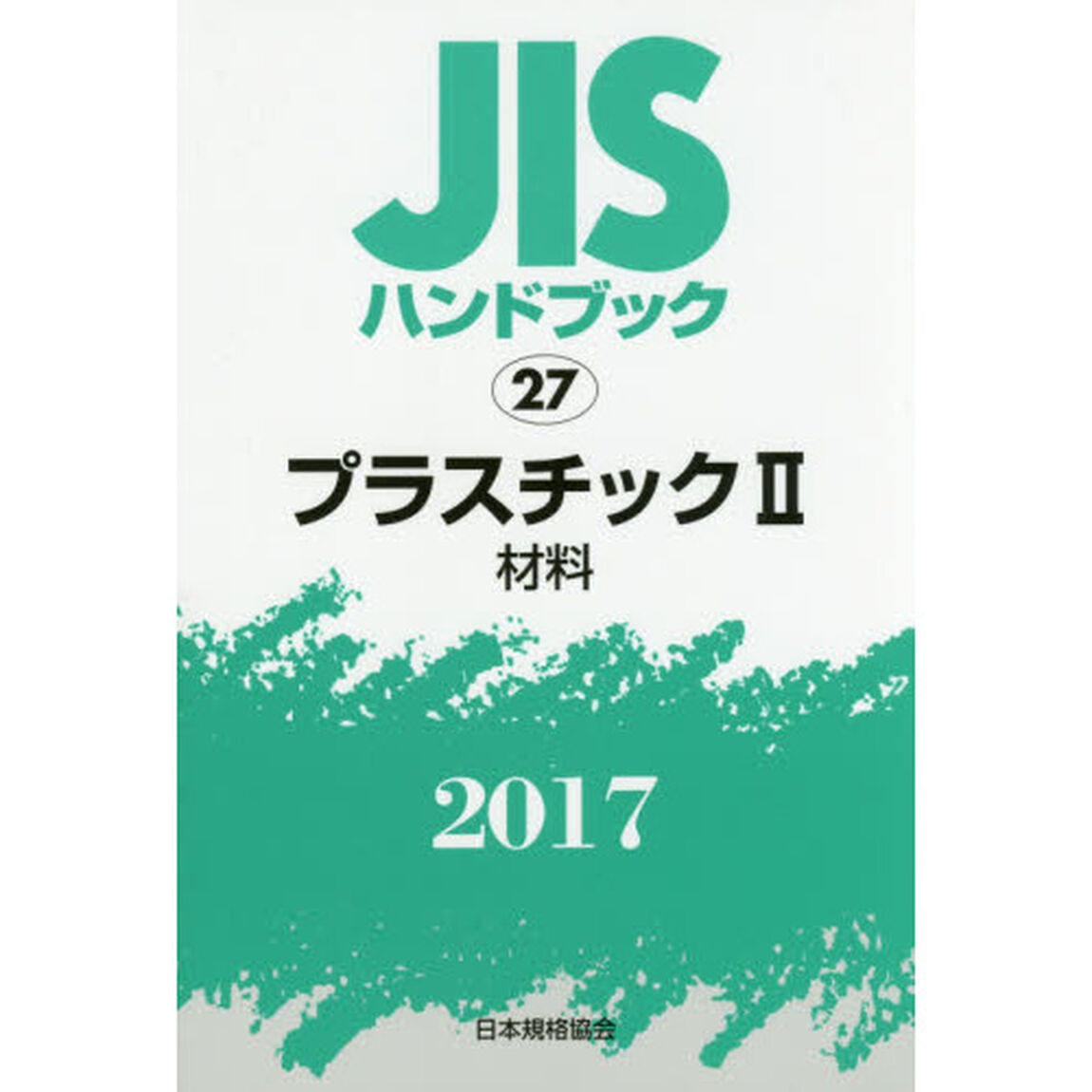 ＪＩＳハンドブック　プラスチック　２０１７－２「材料」