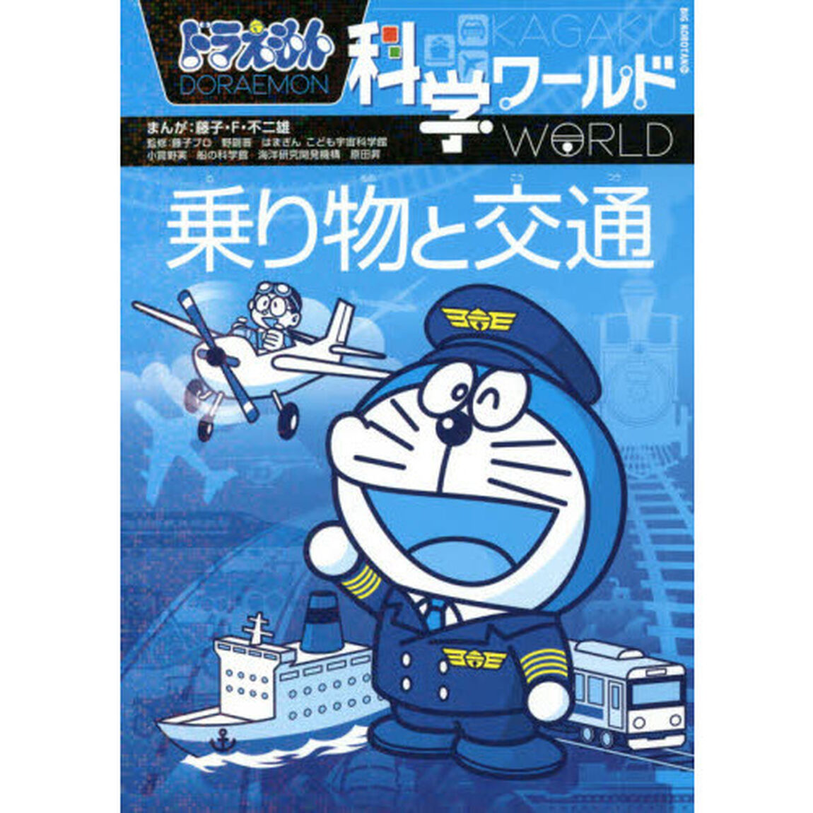 ドラえもん科学ワールド乗り物と交通