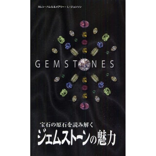 ジェムストーンの魅力　宝石の原石を読み解く