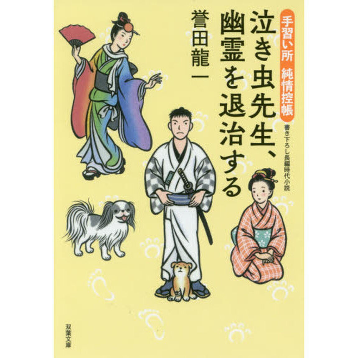 泣き虫先生、幽霊を退治する