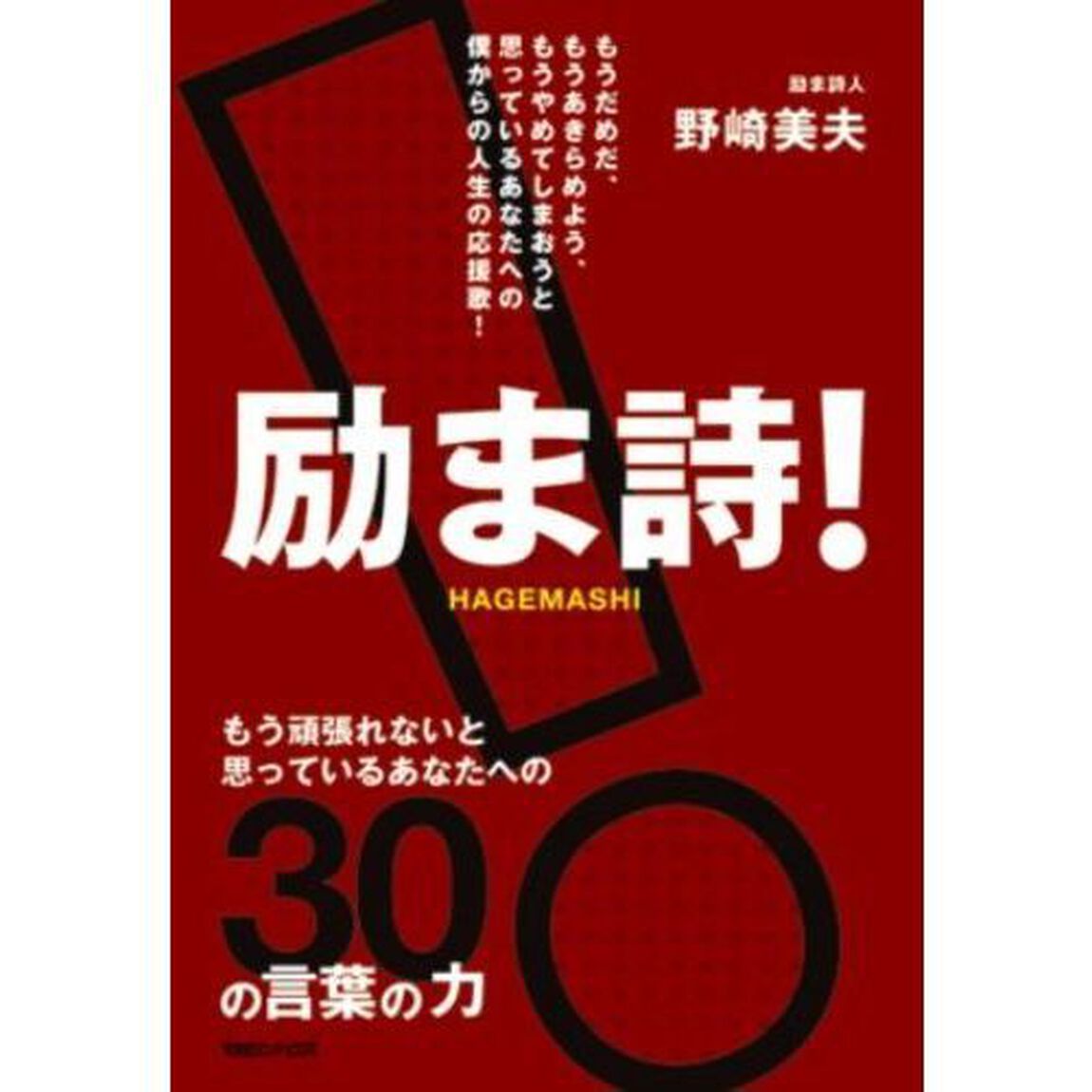 励ま詩！　もう頑張れないと思っているあなたへの３０の言葉の力
