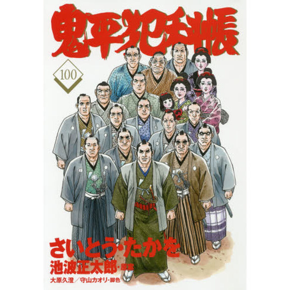 鬼平犯科帳　１００
