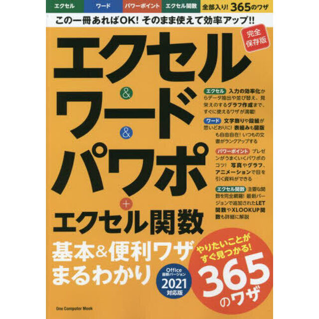 エクセル＆ワード＆パワポ＋エクセル関数基本＆便利ワザまるわかり　完全保存版「Ｏｆｆｉｃｅ最新バージョン２０２１対応版」