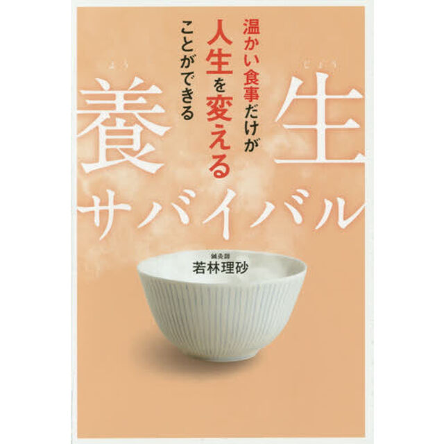 養生サバイバル　温かい食事だけが人生を変えることができる