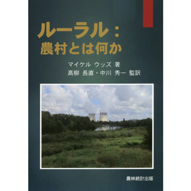 ルーラル　農村とは何か