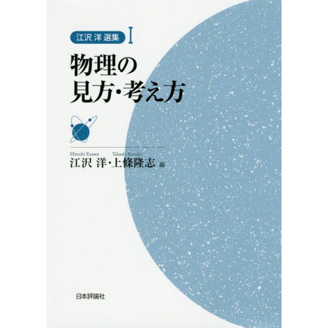 江沢洋選集　１「物理の見方・考え方」