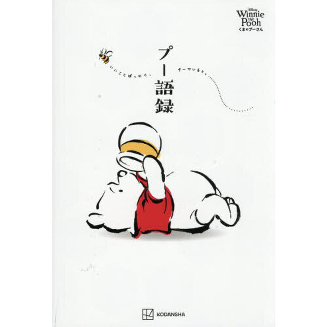 Ｄｉｓｎｅｙ　Ｗｉｎｎｉｅ　ｔｈｅ　Ｐｏｏｈくまのプーさんプー語録