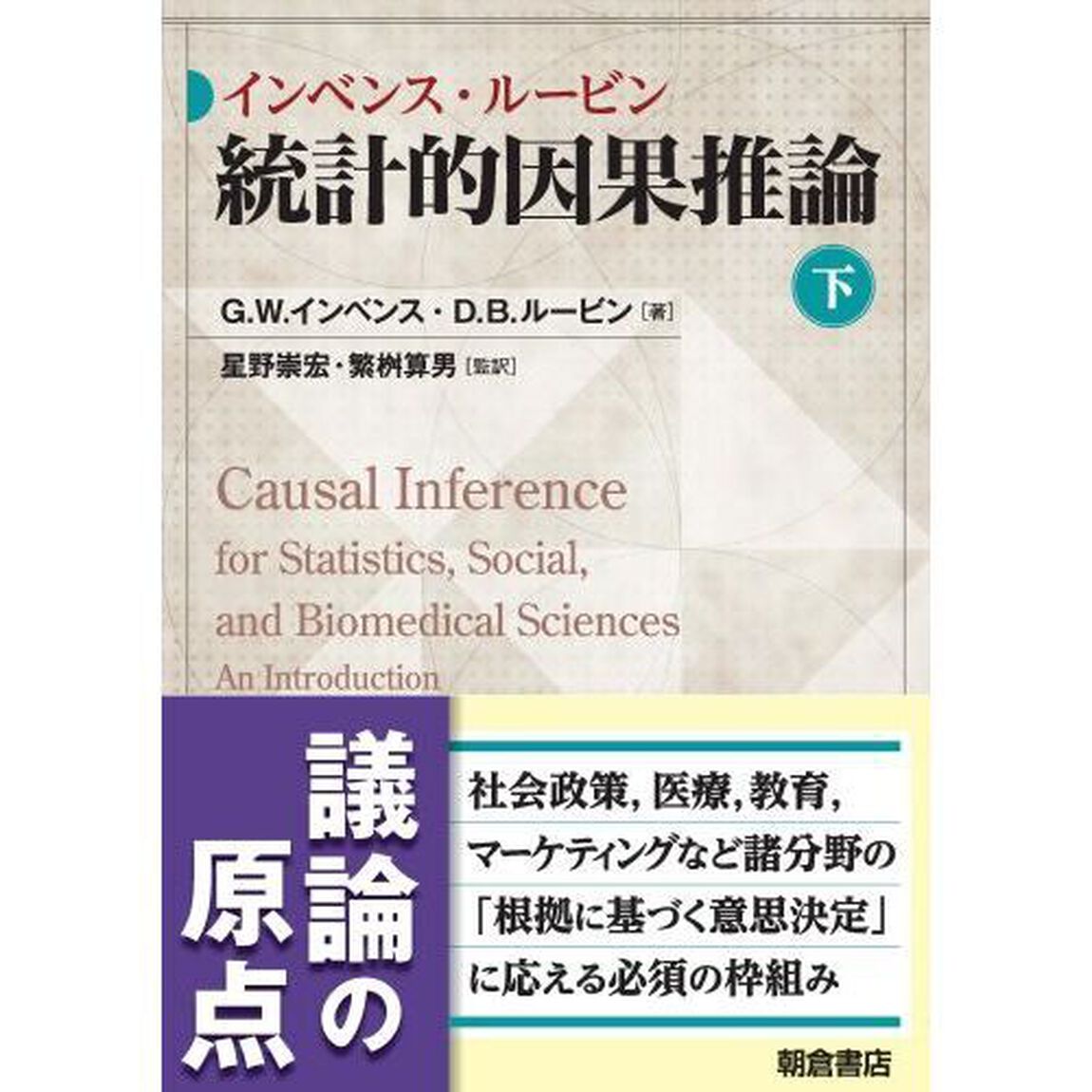 インベンス・ルービン統計的因果推論　下