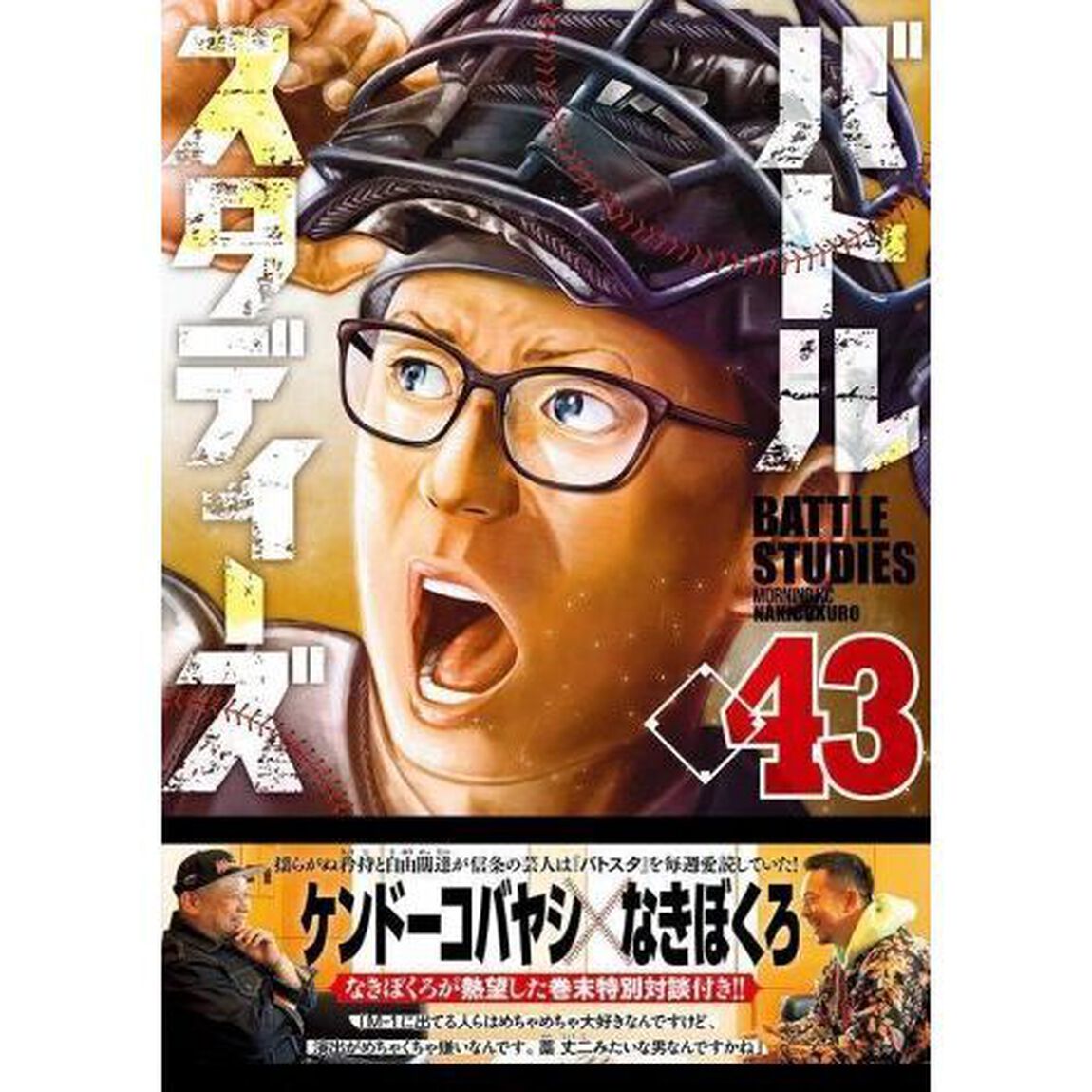 バトルスタディーズ 43