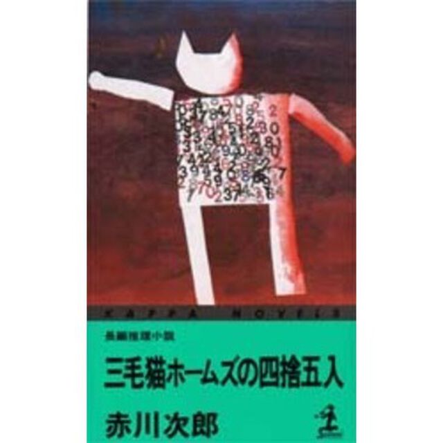 三毛猫ホームズの四捨五入