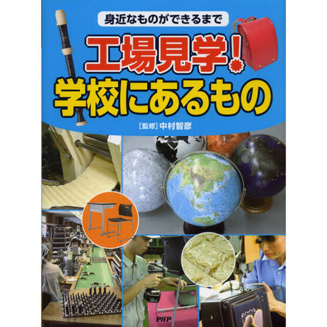 工場見学！学校にあるもの　身近なものができるまで