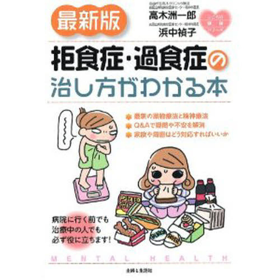 拒食症・過食症の治し方がわかる本「最新版」