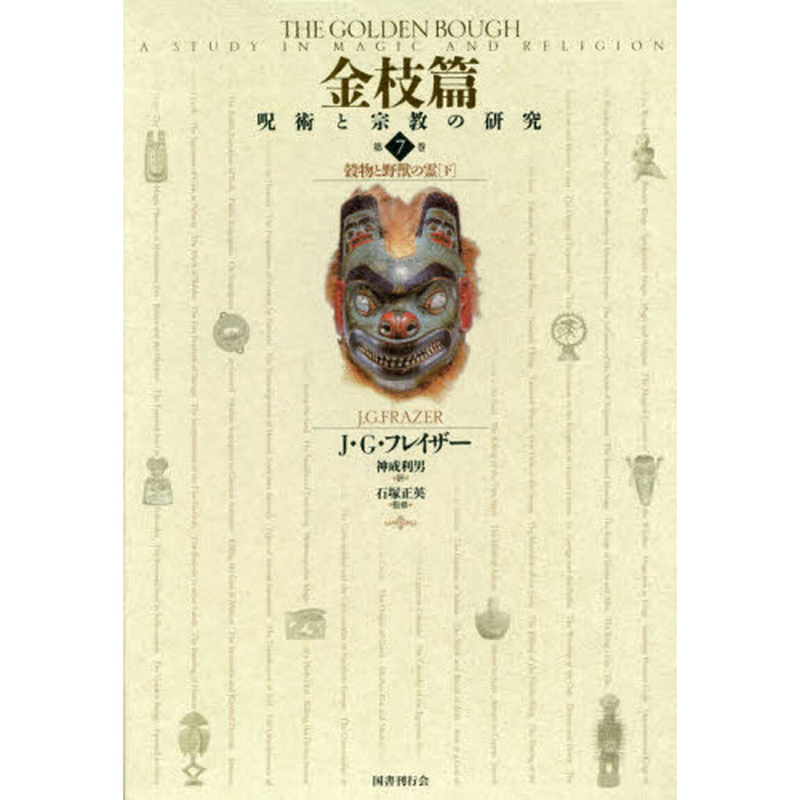 金枝篇　呪術と宗教の研究　第７巻「穀物と野獣の霊　下」