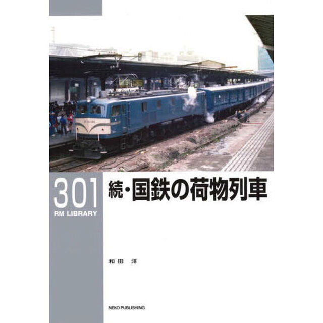 国鉄の荷物列車　続