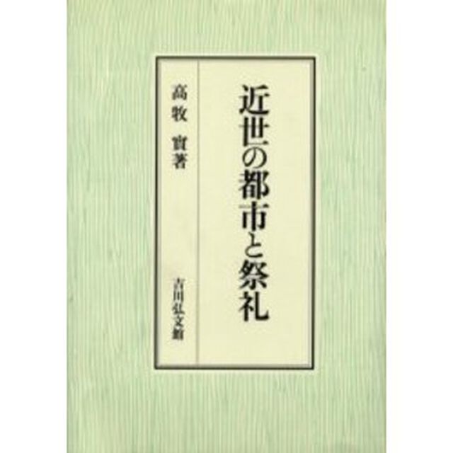 近世の都市と祭礼