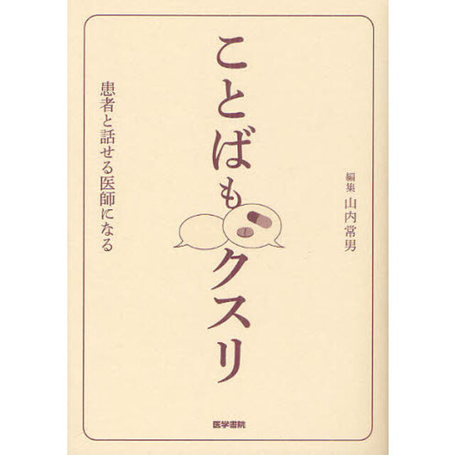 ことばもクスリ　患者と話せる医師になる
