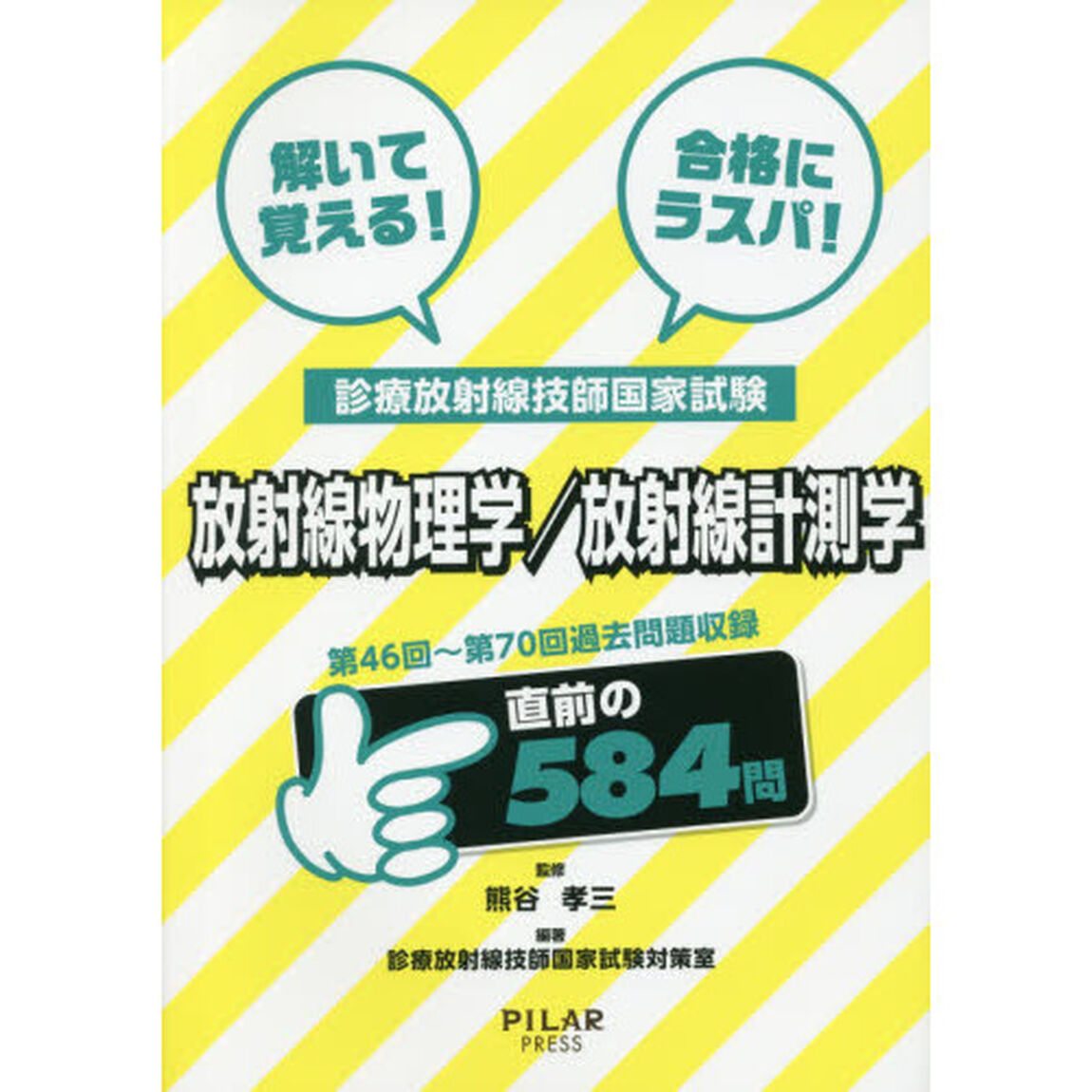 解いて覚える！合格にラスパ！診療放射線技師国家試験放射線物理学／放射線計測学　第４６回〜第７０回過去問題収録