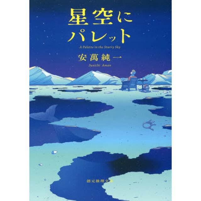 星空にパレット