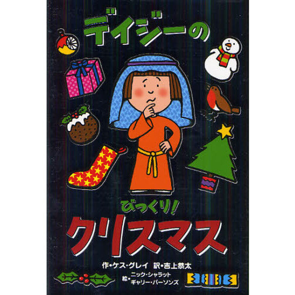 デイジーのびっくり！クリスマス