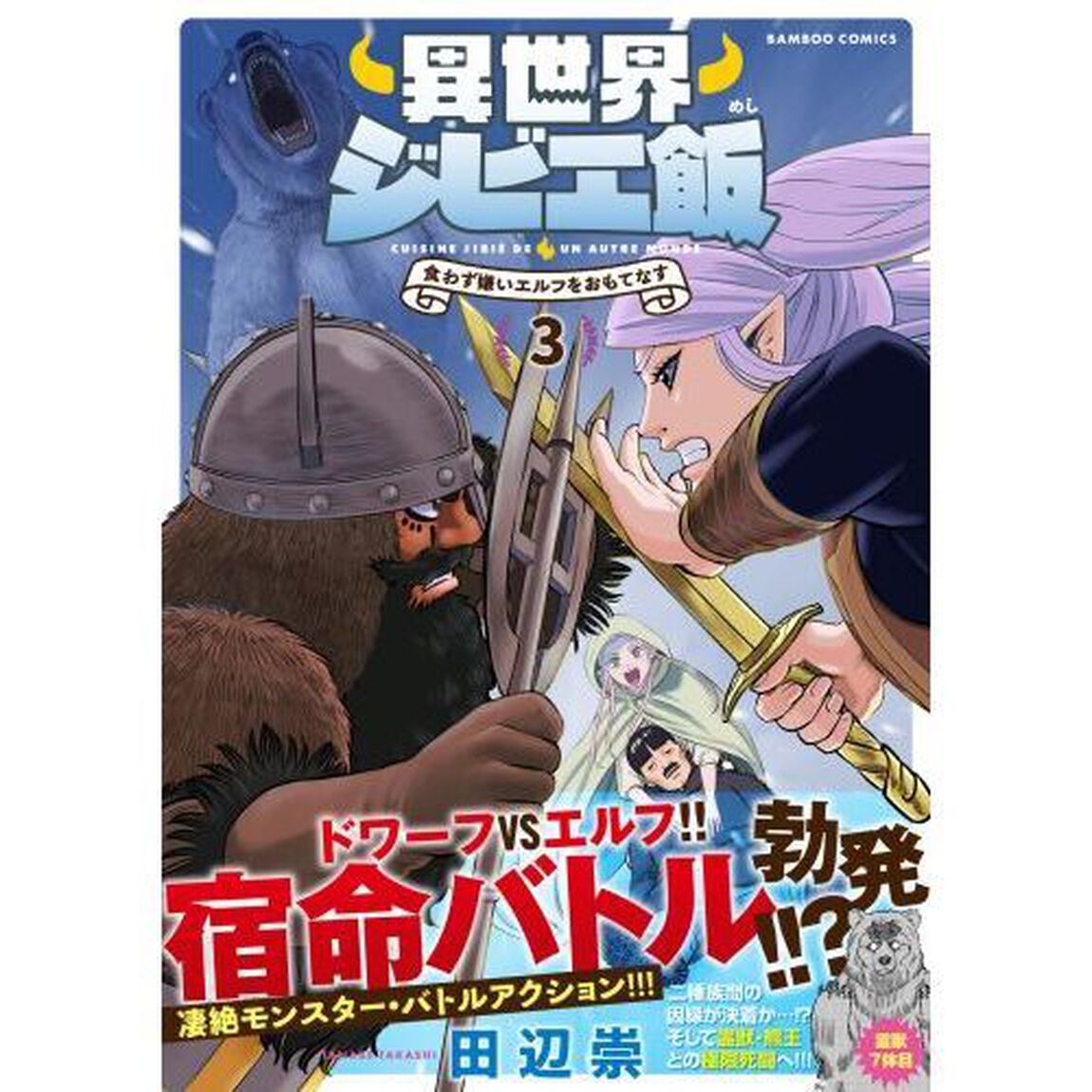 異世界ジビエ飯　食わず嫌いエルフをお　３