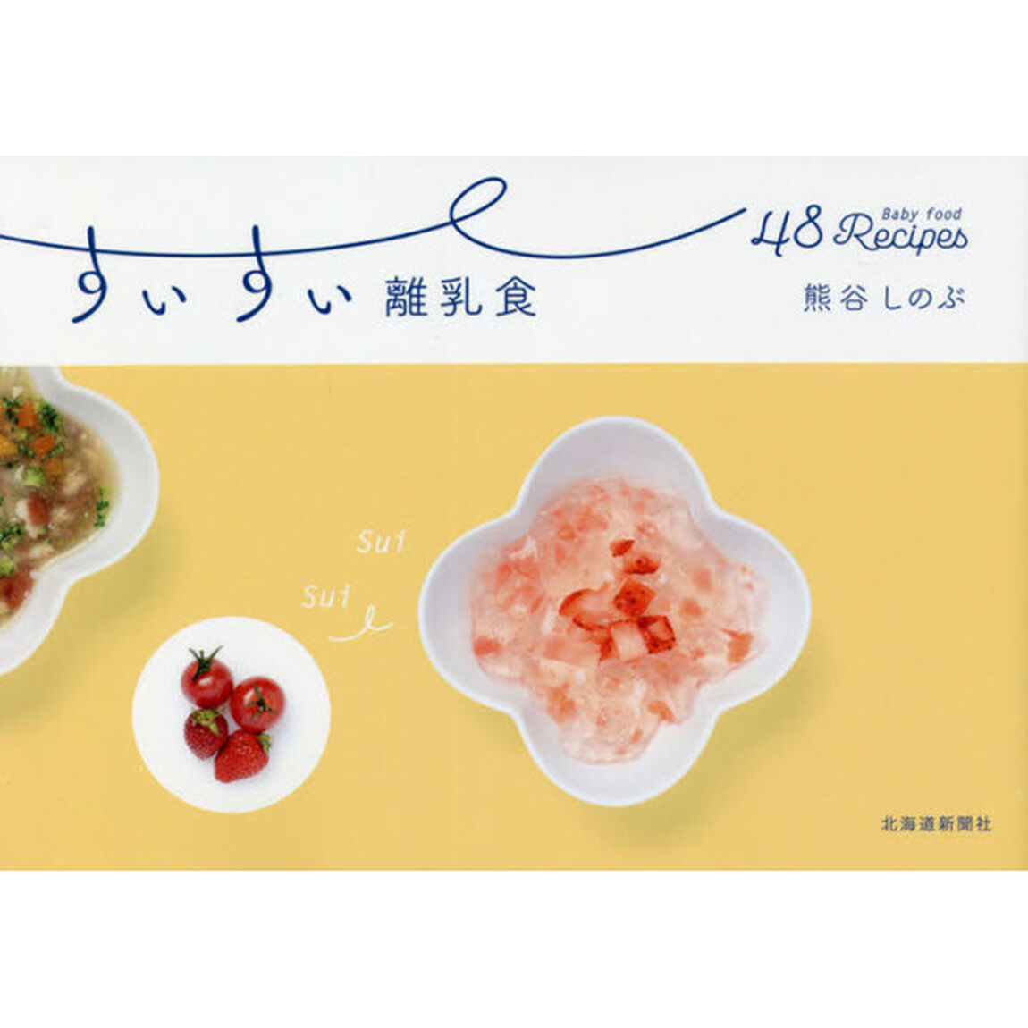 すいすい離乳食　４８　Ｂａｂｙ　ｆｏｏｄ　Ｒｅｃｉｐｅｓ