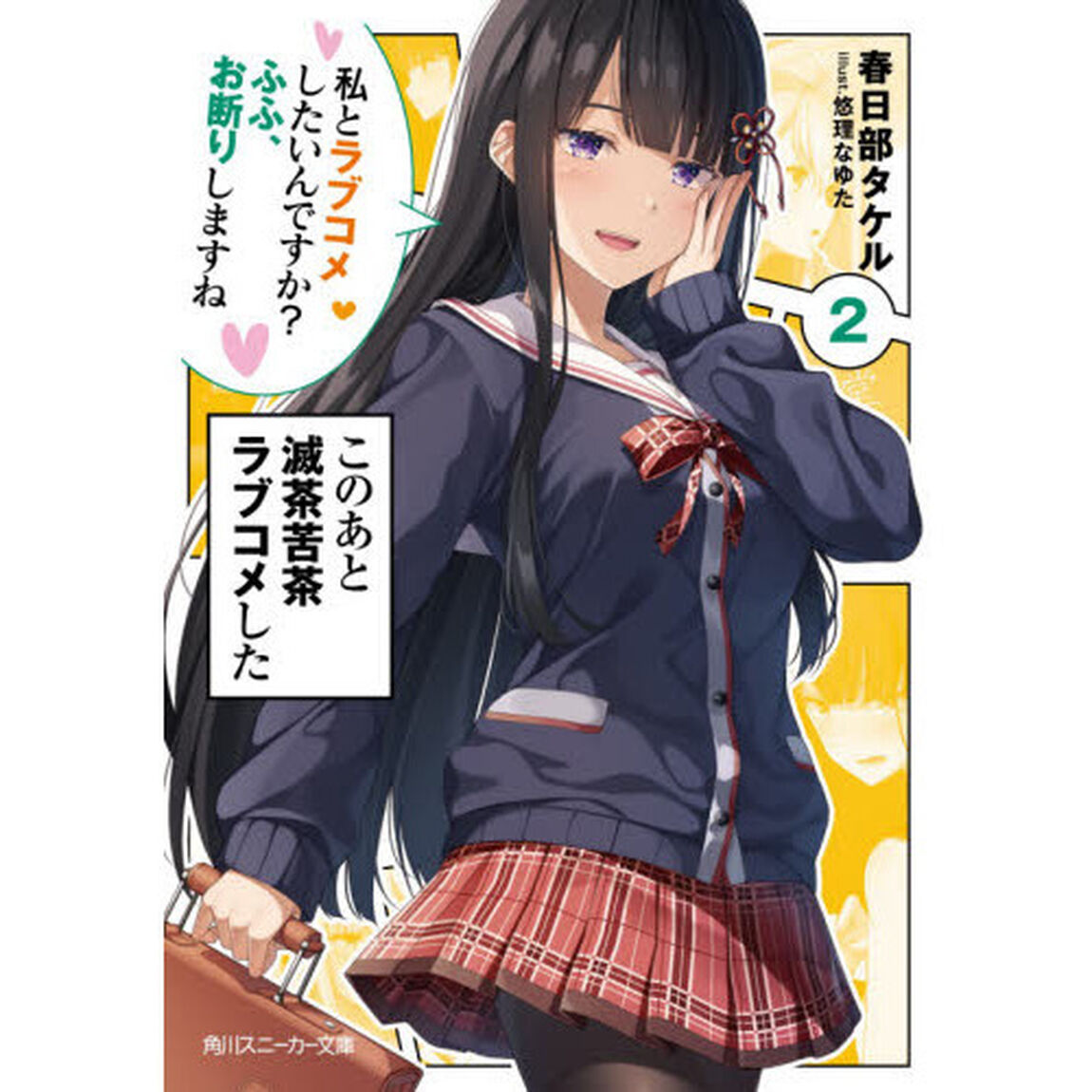 このあと滅茶苦茶ラブコメした　２「私とラブコメしたいんですか？ふふ、お断りしますね」