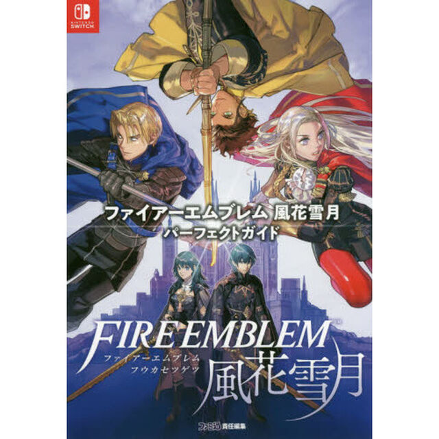 ファイアーエムブレム風花雪月パーフェクトガイド
