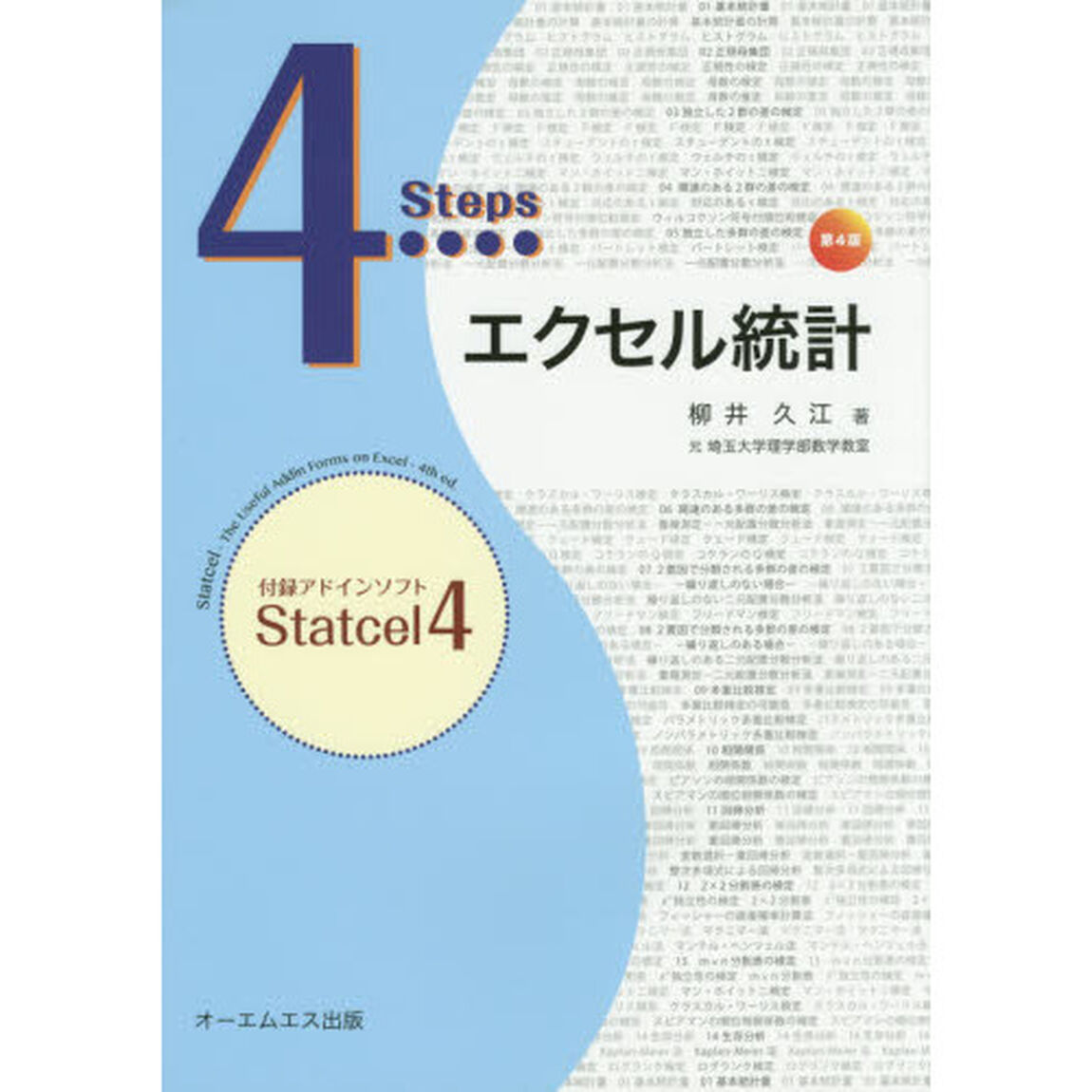 ４Ｓｔｅｐｓエクセル統計「第４版」