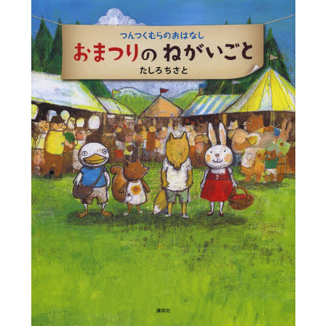おまつりのねがいごと