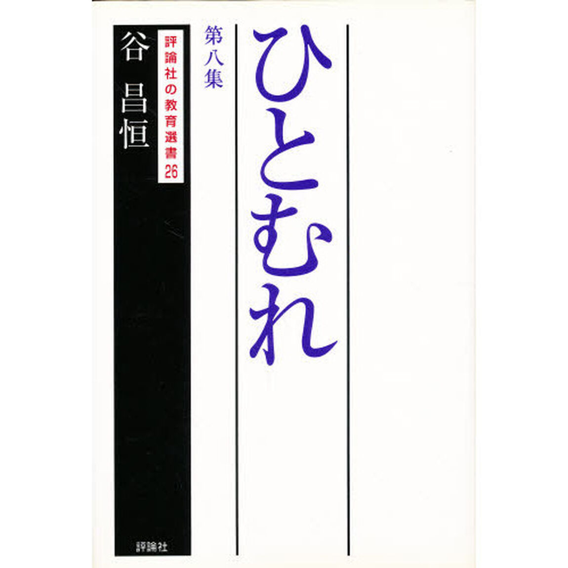 ひとむれ　第８集