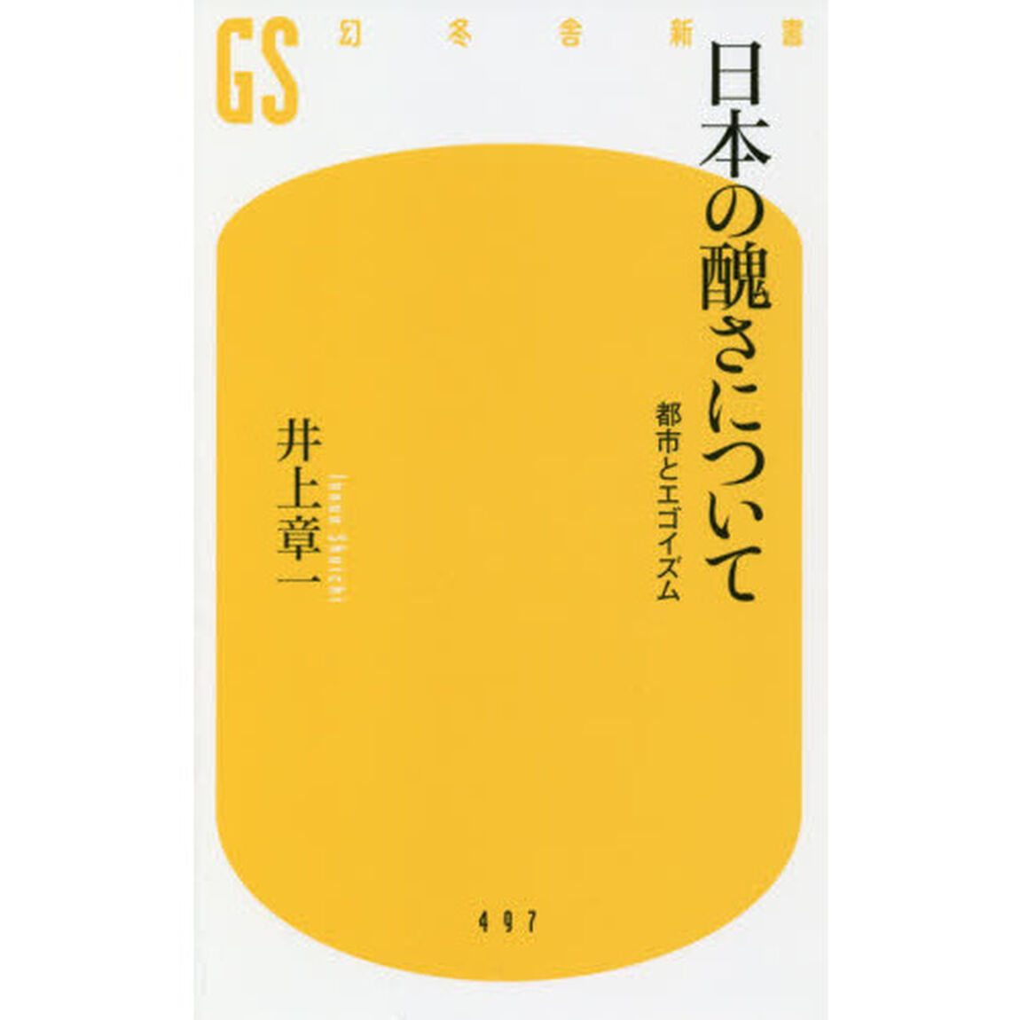 日本の醜さについて　都市とエゴイズム