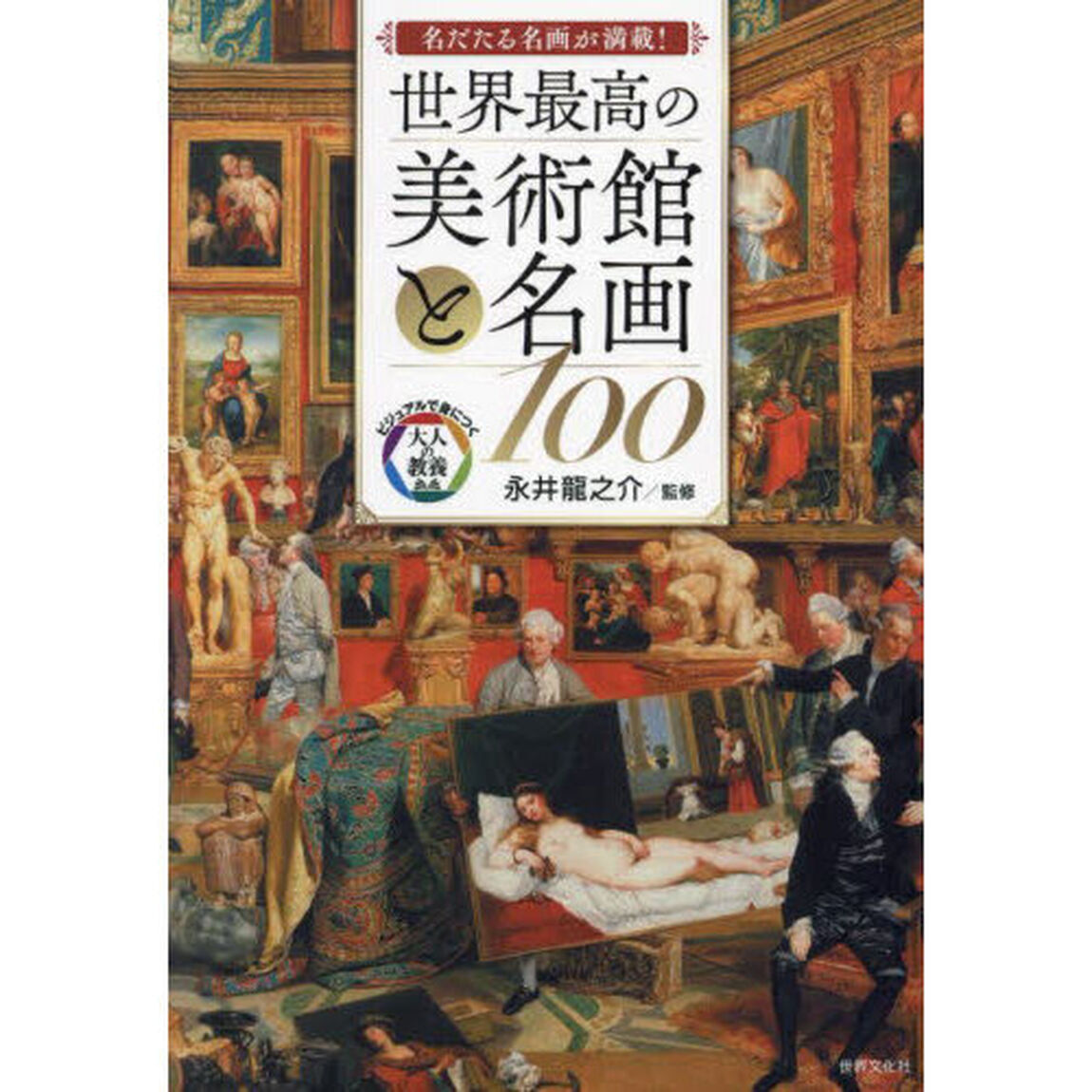 世界最高の美術館と名画１００　名だたる名画が満載！