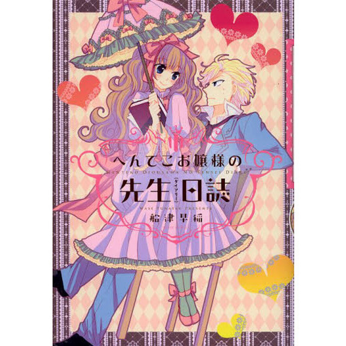 へんてこお嬢様の先生日誌