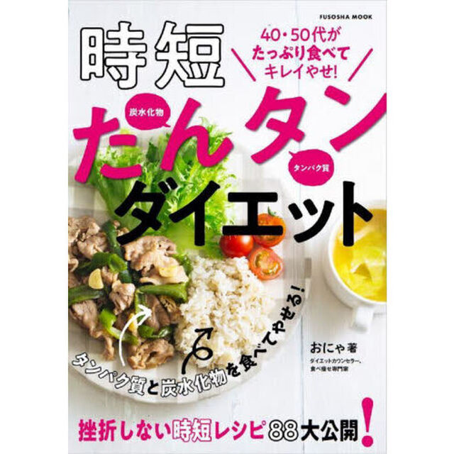 時短たんタンダイエット　４０〜６０代がしっかり食べて１０㎏超やせ！