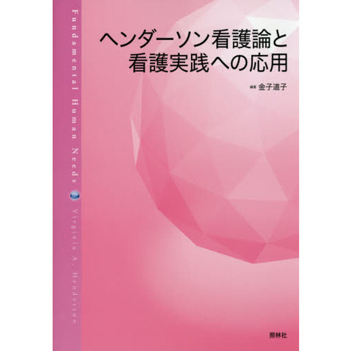 ヘンダーソン看護論と看護実践への応用
