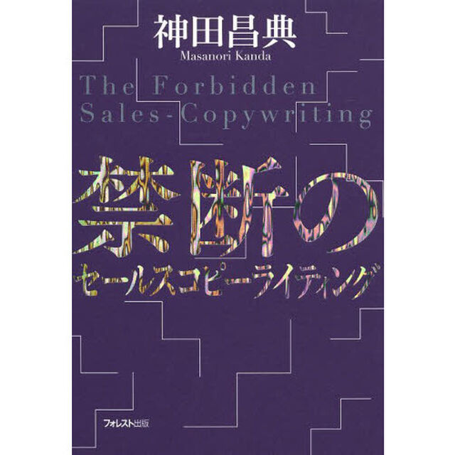 禁断のセールスコピーライティング