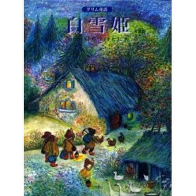 白雪姫　グリム童話　新装版