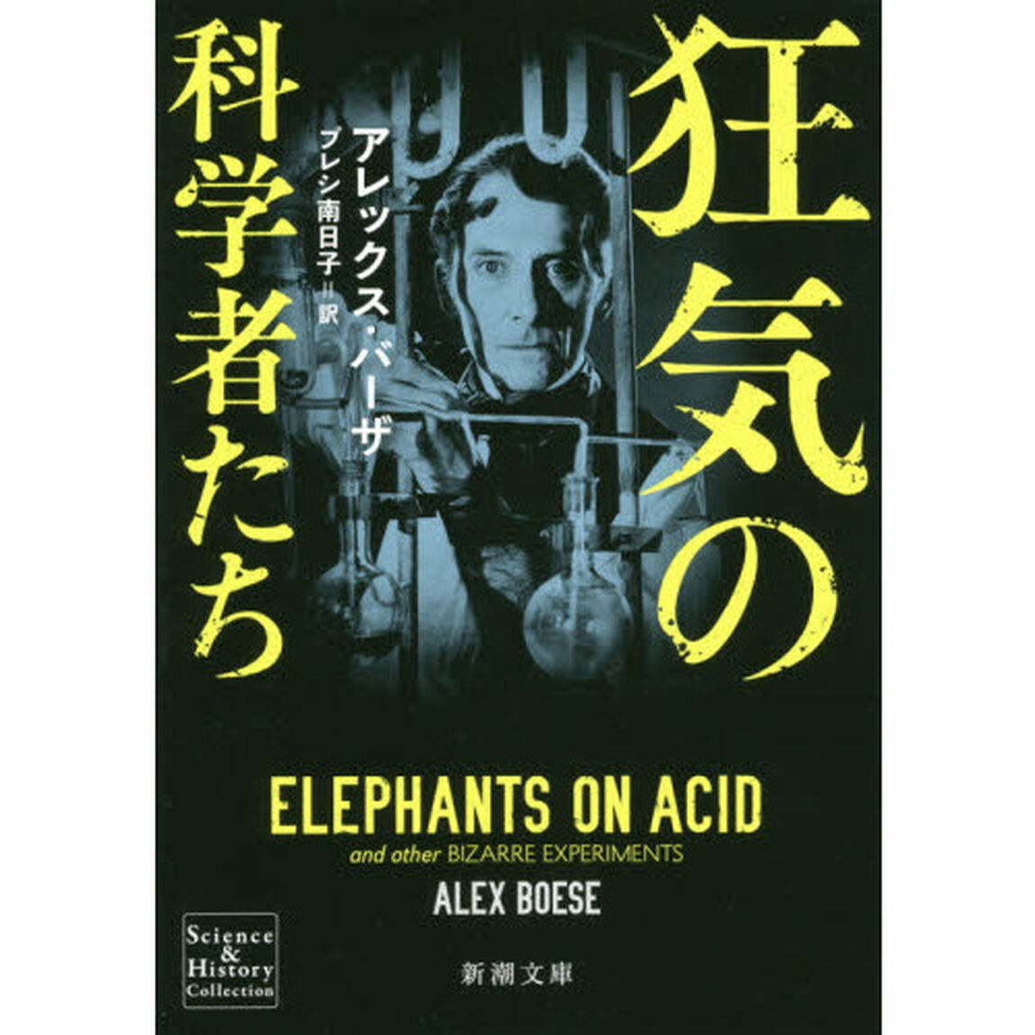 狂気の科学者たち