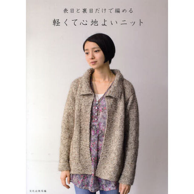表目と裏目だけで編める軽くて心地よいニット