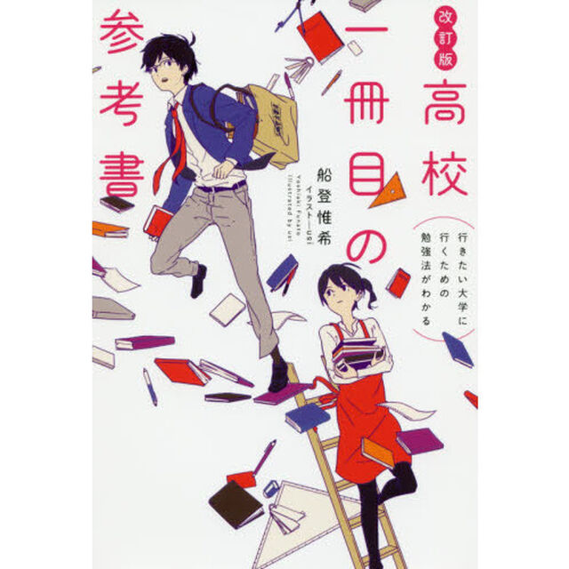 高校一冊目の参考書　行きたい大学に行くための勉強法がわかる「改訂版」