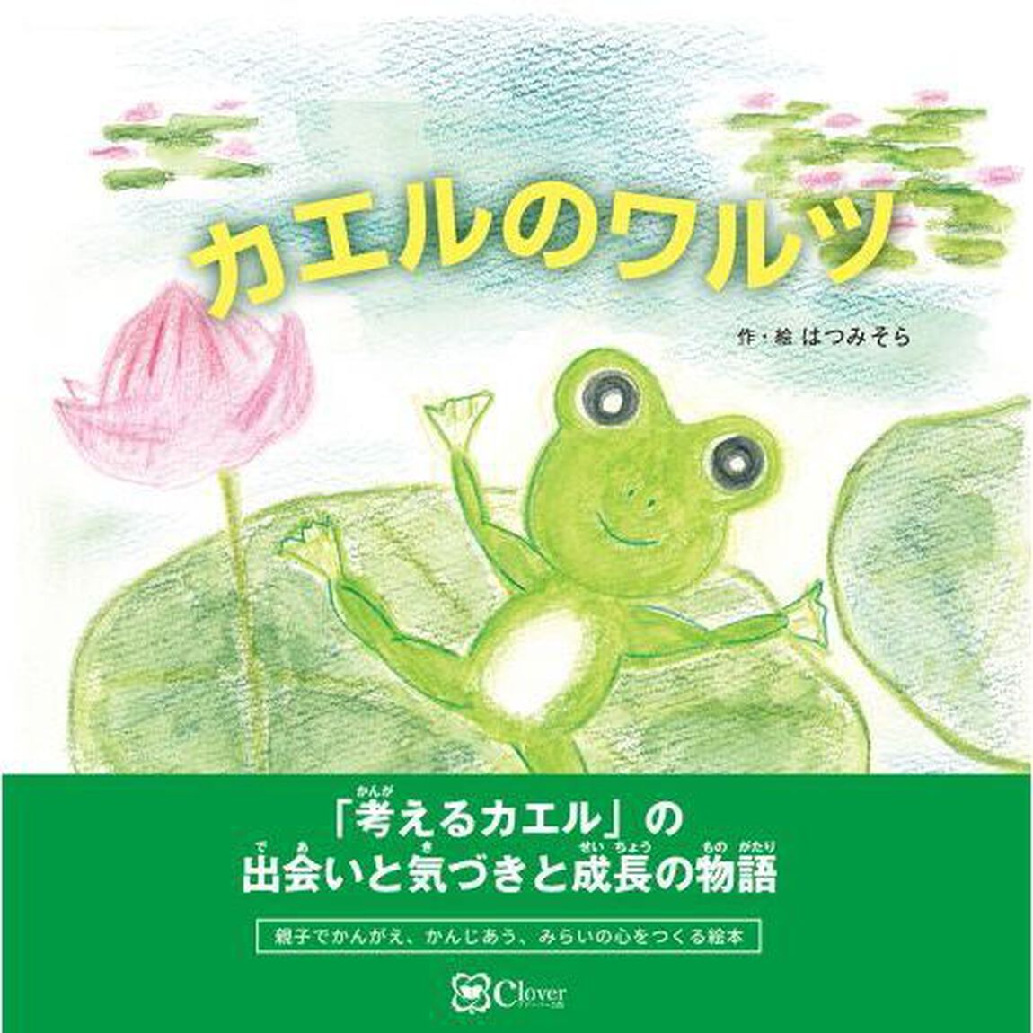 カエルのワルツ