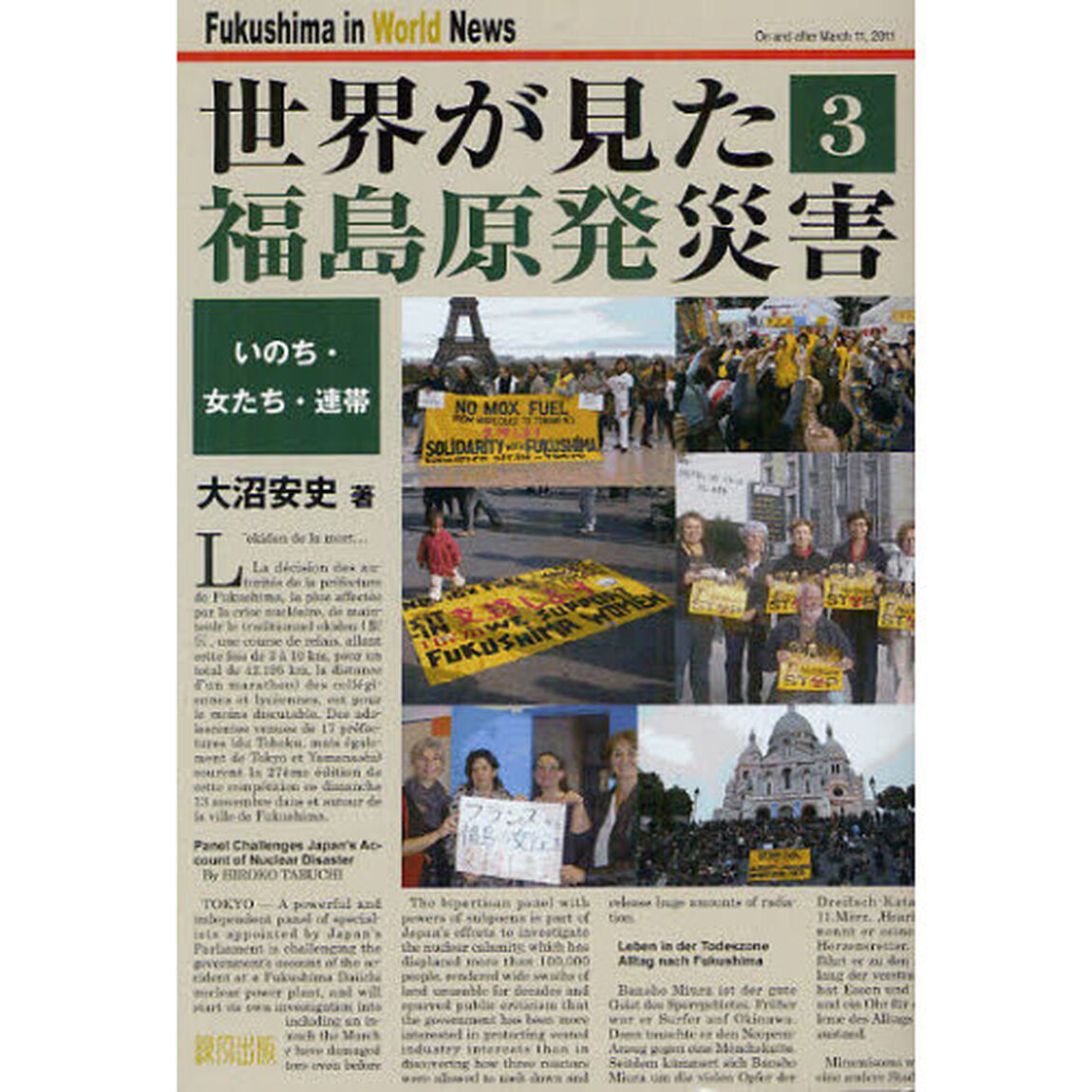 世界が見た福島原発災害　３「いのち・女たち・連帯」