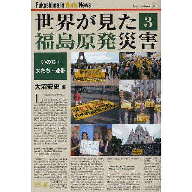 世界が見た福島原発災害　３「いのち・女たち・連帯」