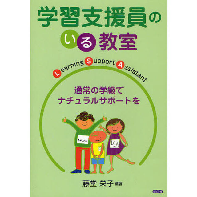 学習支援員のいる教室　通常の学級でナチュラルサポートを