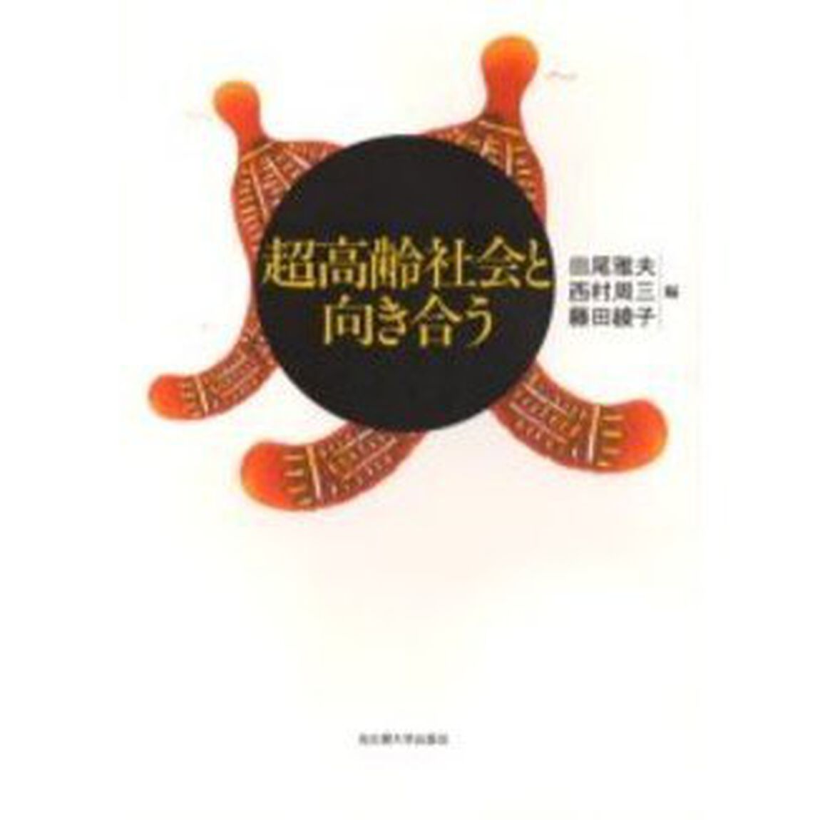 超高齢社会と向き合う