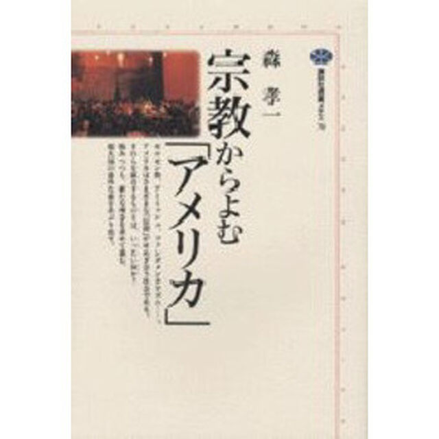 宗教からよむ「アメリカ」