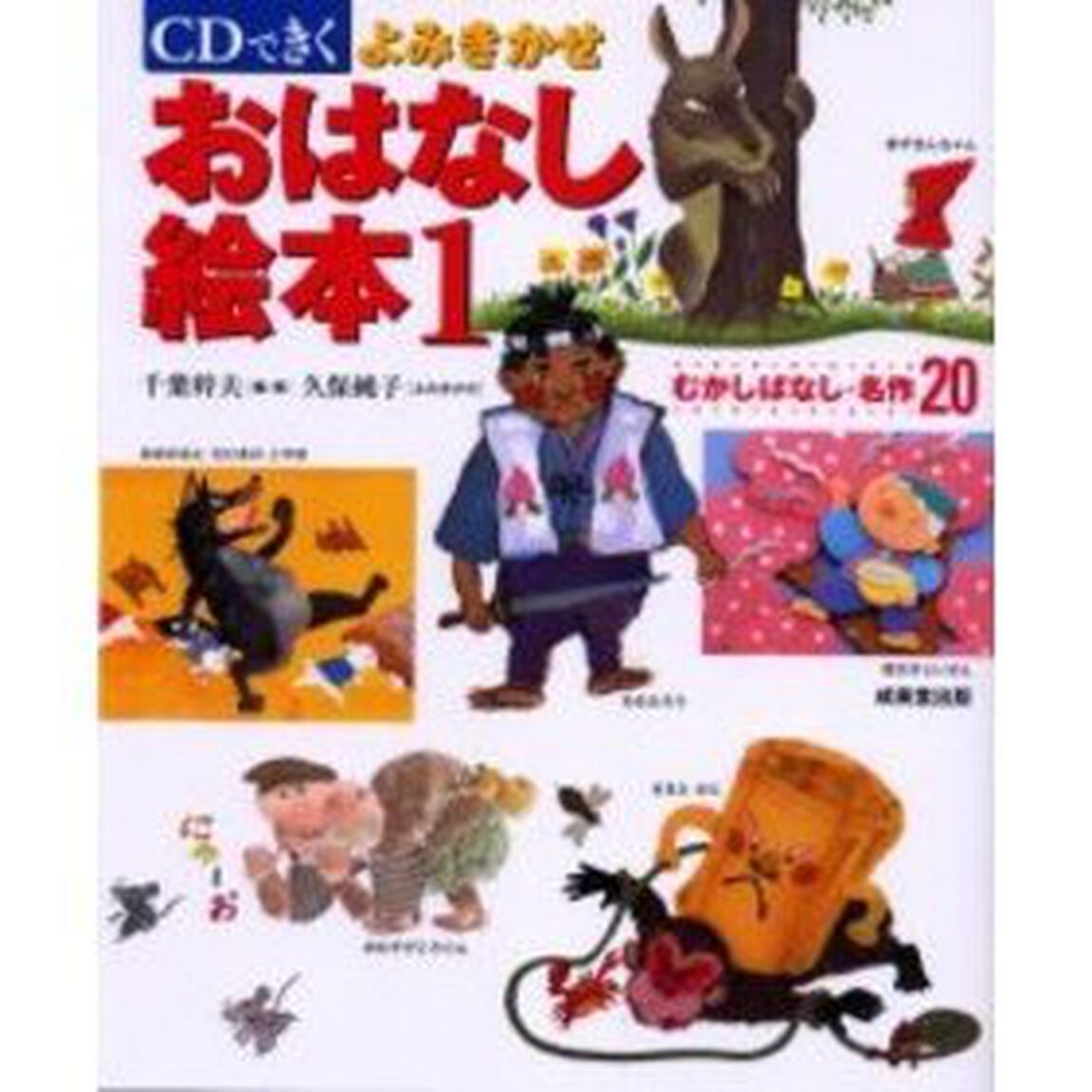 ＣＤできくよみきかせおはなし絵本　むかしばなし・名作２０　１