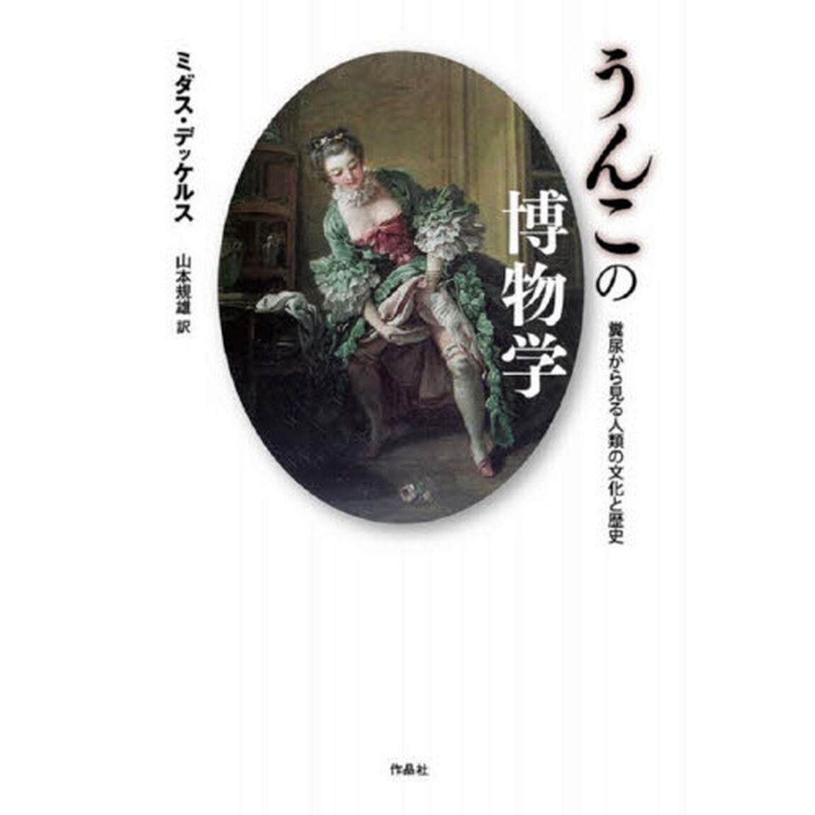 うんこの博物学　糞尿から見る人類の文化と歴史
