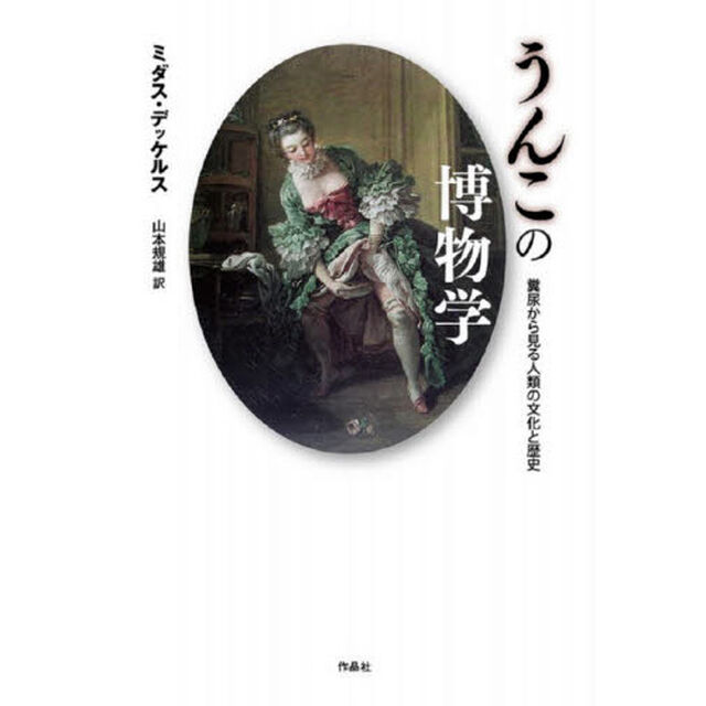 うんこの博物学　糞尿から見る人類の文化と歴史
